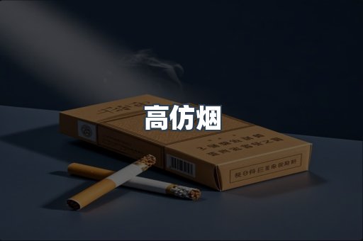 高仿烟
